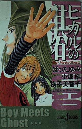 新装版 ヒカルの碁 Boy Meets Ghost』｜感想・レビュー - 読書メーター